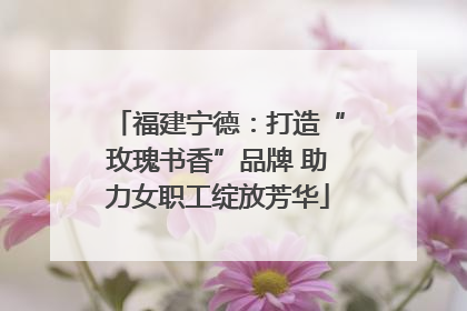 福建宁德：打造“玫瑰书香”品牌 助力女职工绽放芳华