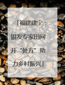 福建建宁：银发专家田间开“处方”助力乡村振兴