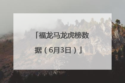 福龙马龙虎榜数据（6月3日）