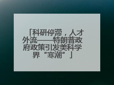 科研停滞，人才外流——特朗普政府政策引发美科学界“寒潮”