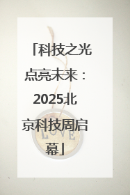 科技之光点亮未来：2025北京科技周启幕