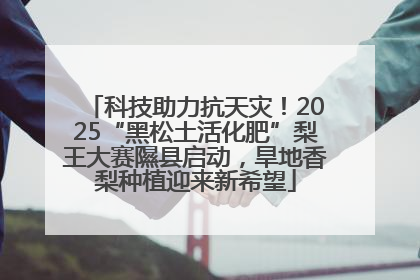 科技助力抗天灾！2025“黑松土活化肥”梨王大赛隰县启动，旱地香梨种植迎来新希望