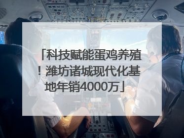 科技赋能蛋鸡养殖！潍坊诸城现代化基地年销4000万