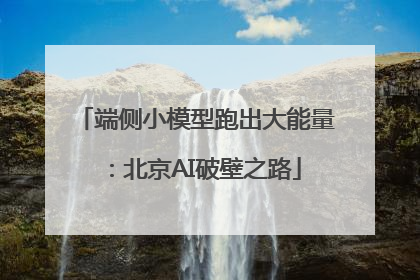 端侧小模型跑出大能量：北京AI破壁之路
