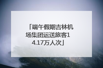 端午假期吉林机场集团运送旅客14.17万人次