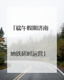 端午假期济南地铁延时运营