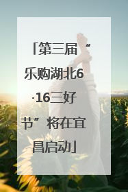 第三届“乐购湖北6·16三好节”将在宜昌启动