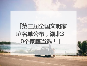 第三届全国文明家庭名单公布，湖北30个家庭当选！