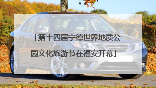 第十四届宁德世界地质公园文化旅游节在福安开幕