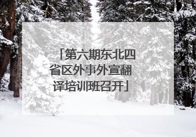 第六期东北四省区外事外宣翻译培训班召开
