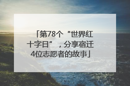 第78个“世界红十字日”，分享宿迁4位志愿者的故事