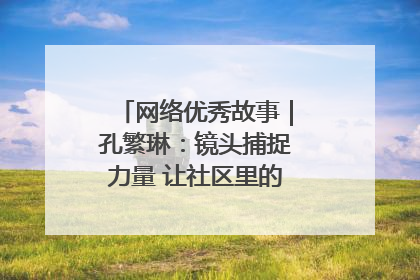 网络优秀故事｜孔繁琳：镜头捕捉力量 让社区里的温暖“被看见”