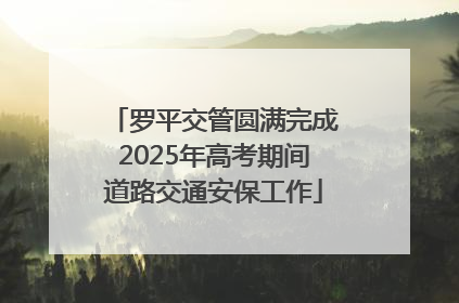 罗平交管圆满完成2025年高考期间道路交通安保工作