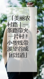 美丽农村路｜一条路带火一片村！小贺线带溪望谷成团出道