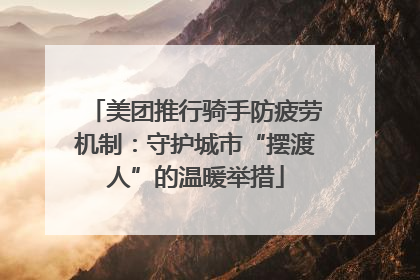美团推行骑手防疲劳机制：守护城市“摆渡人”的温暖举措