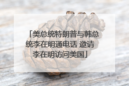 美总统特朗普与韩总统李在明通电话 邀请李在明访问美国