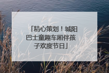 精心策划！城阳巴士童趣车厢伴孩子欢度节日