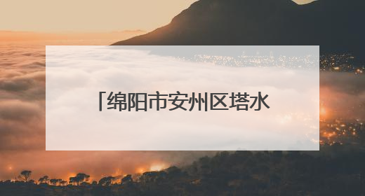 绵阳市安州区塔水镇宝林小学开展心理健康教育宣传活动