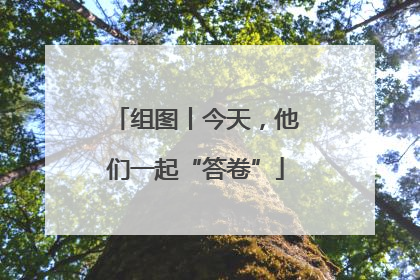 组图丨今天，他们一起“答卷”