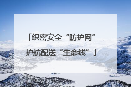 织密安全“防护网” 护航配送“生命线”