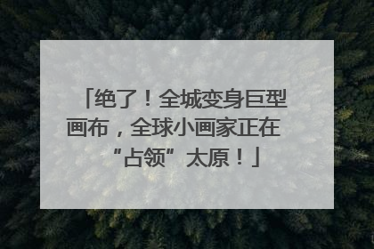 绝了！全城变身巨型画布，全球小画家正在“占领”太原！