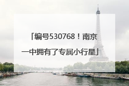 编号530768！南京一中拥有了专属小行星