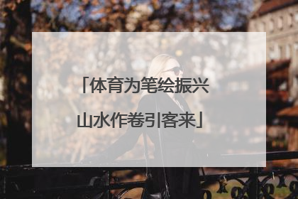 体育为笔绘振兴 山水作卷引客来