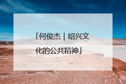 何俊杰｜绍兴文化的公共精神