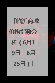 临沂商城价格指数分析（6月19日—6月25日）