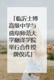 临沂士博高级中学与曲阜师范大学翻译学院举行合作授牌仪式