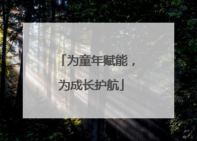 为童年赋能，为成长护航