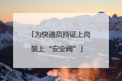 为快递员持证上岗装上“安全阀”