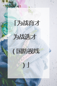 为战育才 为战选才（国防视线）