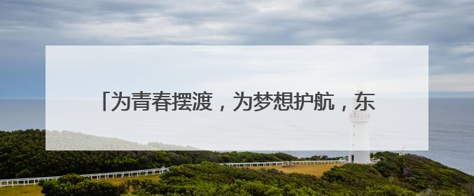 为青春摆渡，为梦想护航，东风本田接力泉城爱心护考路