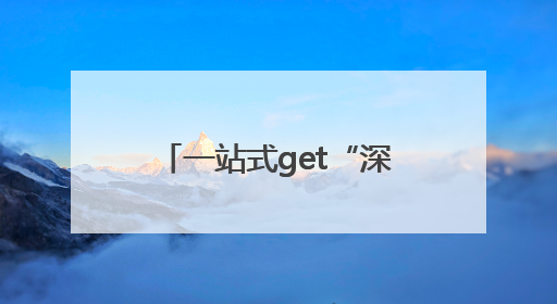 一站式get“深科技”！青少年零距离感知AI魅力