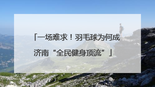 一场难求！羽毛球为何成济南“全民健身顶流”