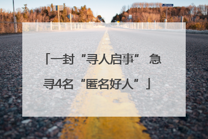 一封“寻人启事” 急寻4名“匿名好人”