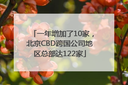 一年增加了10家，北京CBD跨国公司地区总部达122家