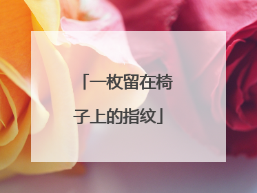 一枚留在椅子上的指纹