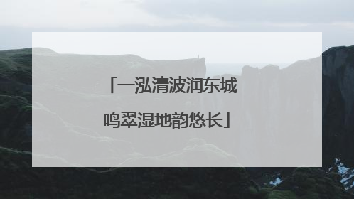 一泓清波润东城 鸣翠湿地韵悠长