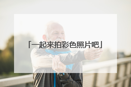 一起来拍彩色照片吧