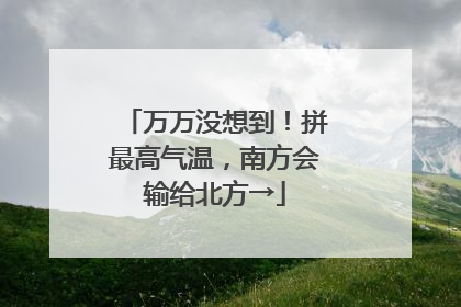 万万没想到！拼最高气温，南方会输给北方→