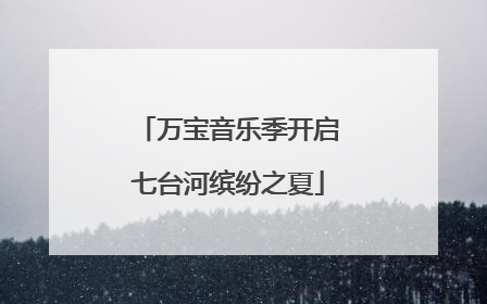 万宝音乐季开启七台河缤纷之夏
