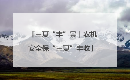 三夏“丰”景｜农机安全保“三夏”丰收