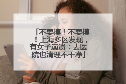不要摸！不要摸！上海多区发现，有女子崩溃：去医院也清理不干净