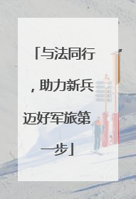 与法同行，助力新兵迈好军旅第一步