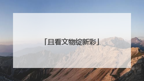 且看文物绽新彩