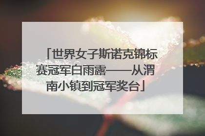 世界女子斯诺克锦标赛冠军白雨露——从渭南小镇到冠军奖台