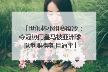 世俱杯小组赛爆冷：夺冠热门皇马被亚洲球队利雅得新月逼平