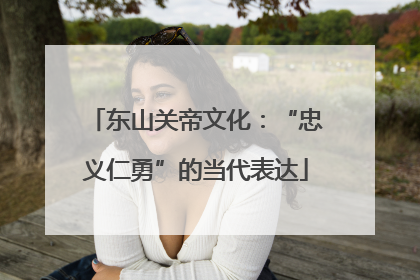东山关帝文化：“忠义仁勇”的当代表达